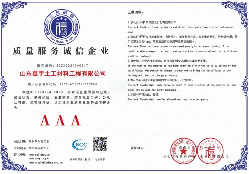AAA質(zhì)量服務(wù)誠信企業(yè)（山東鑫宇土工材料工程有限公司）.jpg