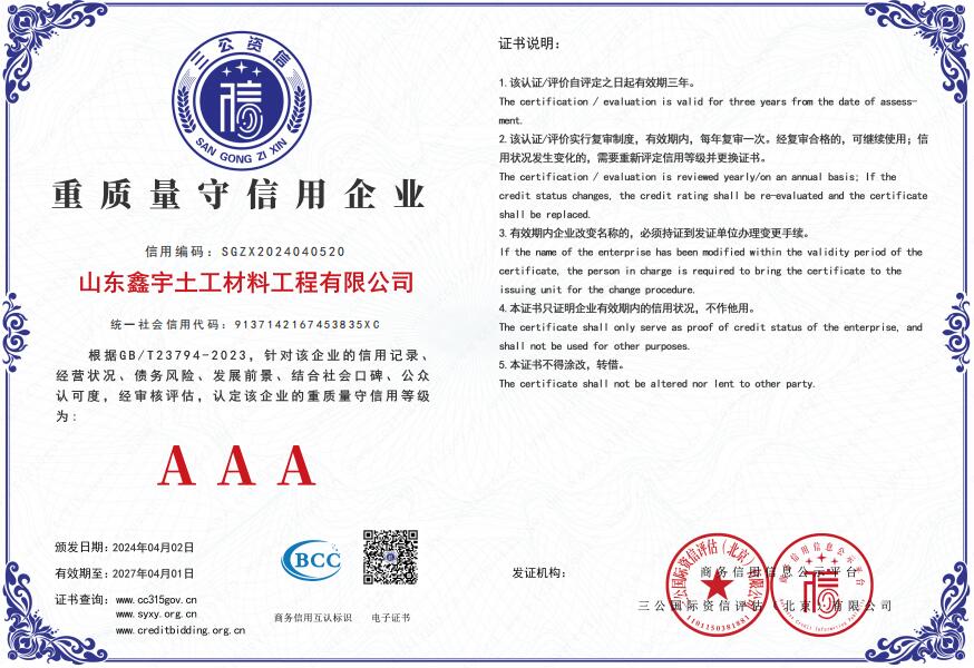 AAA重質量守信用企業(yè)（山東鑫宇土工材料工程有限公司）.jpg